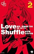ラブシャッフル(2)