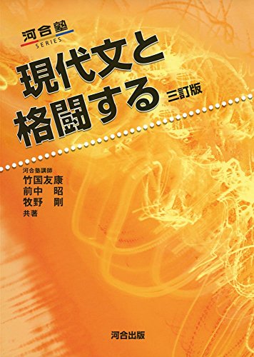 現代文と格闘する　三訂版