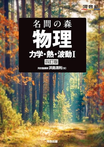 名問の森 物理 力学・熱・波動Ⅰ 四訂版の表紙