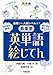 基礎から入試レベルまで 最重要 英単語絵じてん ひとめで納得 絵で見て身につく