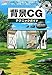 背景CGテクニックガイド―「パース」「空気遠近法」「透視図法」から「室内」「自然物」まで具体的テクニック満載! (I・O BOOKS)