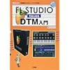 FL STUDIO ではじめるDTM入門