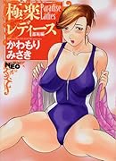 極楽レディース羞恥編