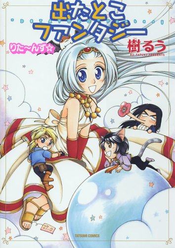 出たとこファンタジー りた〜んず☆