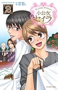 小公女セイラ(2)