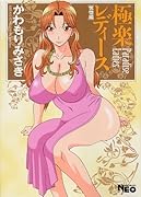 極楽レディース 恍惚編