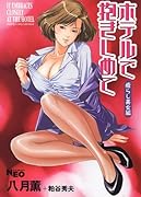 ホテルで抱きしめて 癒らし美女編