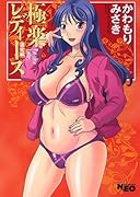 極楽レディース 濃密編