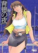 背徳の夜