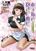 ホテルで抱きしめて 快感セレブ編