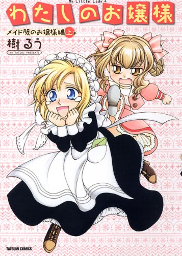 わたしのお嬢様 メイド服のお嬢様編(上)