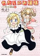 わたしのお嬢様 メイド服のお嬢様編(上)