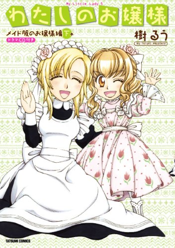 わたしのお嬢様 メイド服のお嬢様編(下)ドラマCD付き