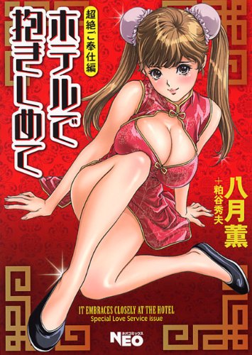 ホテルで抱きしめて 超絶ご奉仕編