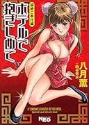 ホテルで抱きしめて 超絶ご奉仕編