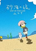 砂海の娘 CAT IN THE CAR(仮)