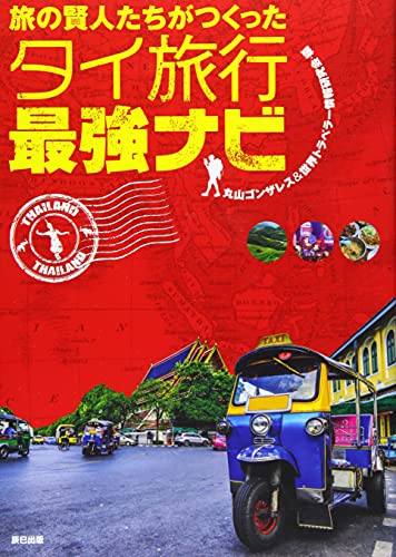 旅の賢人たちがつくったタイ旅行最強ナビ