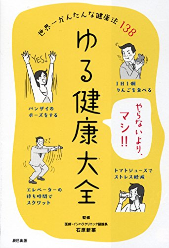 ゆる健康大全 世界一かんたんな健康法138