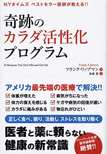 奇跡のカラダ活性化プログラム NYタイムズベストセラー医師が教える！！