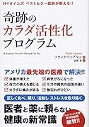 奇跡のカラダ活性化プログラム NYタイムズベストセラー医師が教える！！