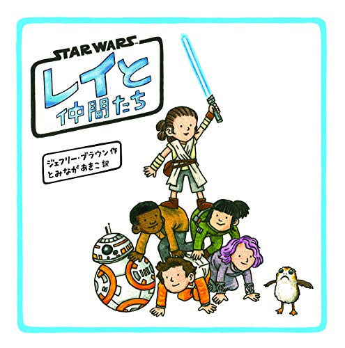 STAR WARS レイと仲間たち