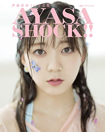 近刊検索デルタ 伊藤彩沙1st写真集 Ayasa Shock