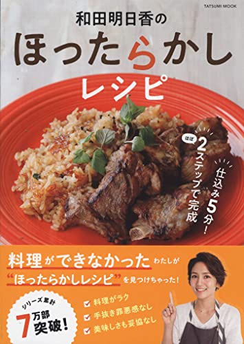 Amazonで和田 明日香の和田明日香のほったらかしレシピ (タツミムック)。アマゾンならポイント還元本が多数。和田 明日香作品ほか、お急ぎ便対象商品は当日お届けも可能。また和田明日香のほったらかしレシピ (タツミムック)もアマゾン配送商品なら通常配送無料。