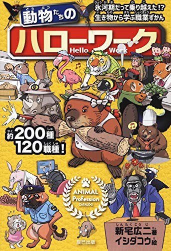 Amazonで新宅 広二の動物たちのハローワーク。アマゾンならポイント還元本が多数。新宅 広二作品ほか、お急ぎ便対象商品は当日お届けも可能。また動物たちのハローワークもアマゾン配送商品なら通常配送無料。