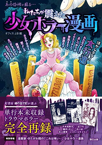 私たちが震えた 少女ホラー漫画の表紙