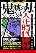 『鬼滅の刃』をもっと楽しむための大正時代便覧