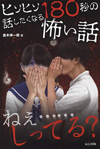 ヒソヒソ話したくなる180秒の怖い話