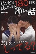 ヒソヒソ話したくなる180秒の怖い話