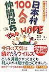 日本村100人の仲間たち The HOPE（吉田 浩） 