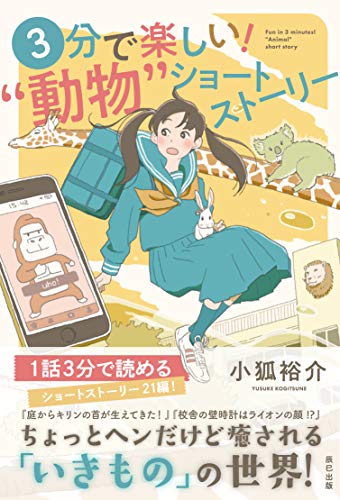 3分で楽しい!“動物”ショートストーリー