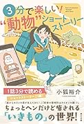 3分で楽しい!“動物”ショートストーリー