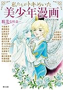 私たちがトキめいた 美少年漫画