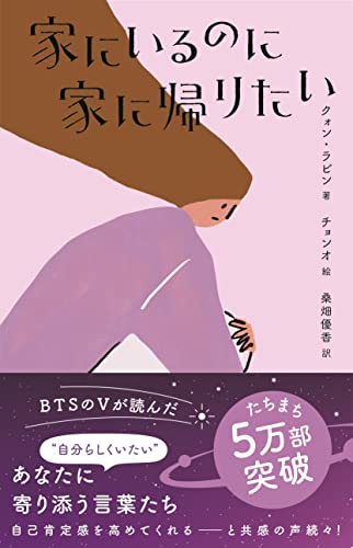 Amazonでクォン・ラビン, チョンオ, 桑畑 優香の家にいるのに家に帰りたい (&books)。アマゾンならポイント還元本が多数。クォン・ラビン, チョンオ, 桑畑 優香作品ほか、お急ぎ便対象商品は当日お届けも可能。また家にいるのに家に帰りたい (&books)もアマゾン配送商品なら通常配送無料。