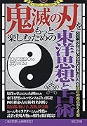 鬼滅の刃をもっと楽しむための東洋思想と占術