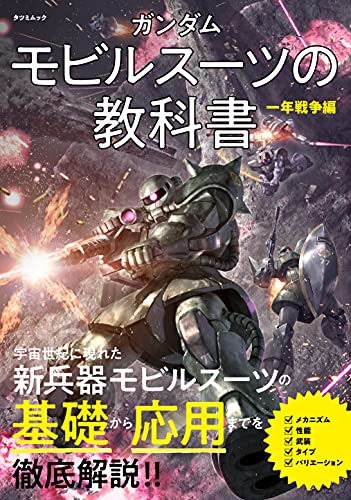 Amazonで　, オフィスJ・Bのガンダム モビルスーツの教科書 一年戦争編 (タツミムック)。アマゾンならポイント還元本が多数。　, オフィスJ・B作品ほか、お急ぎ便対象商品は当日お届けも可能。またガンダム モビルスーツの教科書 一年戦争編 (タツミムック)もアマゾン配送商品なら通常配送無料。