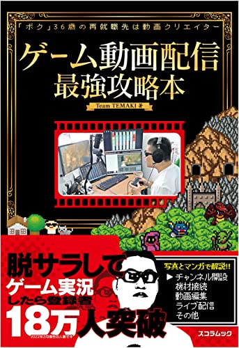 AmazonでTeam TEMAKIのゲーム動画配信最強攻略本 (タツミムック)。アマゾンならポイント還元本が多数。Team TEMAKI作品ほか、お急ぎ便対象商品は当日お届けも可能。またゲーム動画配信最強攻略本 (タツミムック)もアマゾン配送商品なら通常配送無料。