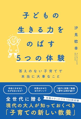 子どもの生きる力をのばす5つの体験 答えのない子育てで本当に大事なこと
