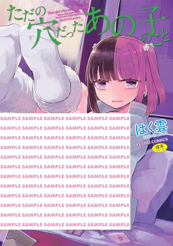 ただの穴だったあの子のこと表紙画像