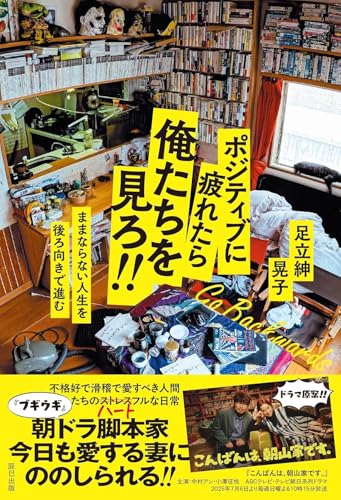 ポジティブに疲れたら俺たちを見ろ!!