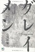 グレイメン