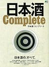 日本酒 COMPLETE (エイムック 3930)