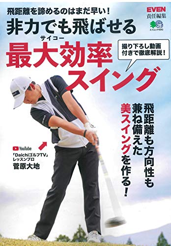 Amazonで菅原 大地, EVEN編集部の非力でも飛ばせる最大効率スイング (エイムック)。アマゾンならポイント還元本が多数。菅原 大地, EVEN編集部作品ほか、お急ぎ便対象商品は当日お届けも可能。また非力でも飛ばせる最大効率スイング (エイムック)もアマゾン配送商品なら通常配送無料。