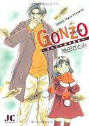 GONZO〈ゴンゾー〉
