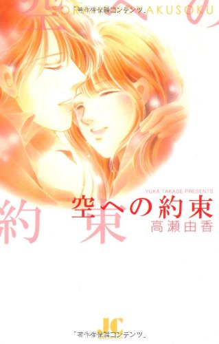 空への約束
