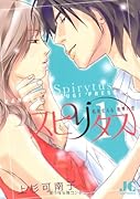 スピリタス(1)