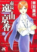 市長 遠山京香(10)